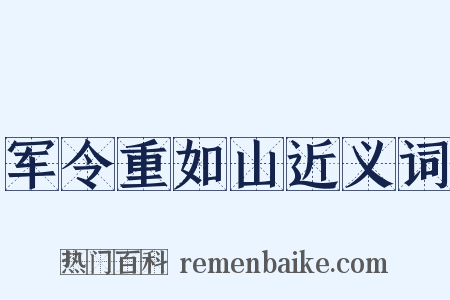 军令重如山近义词是什么意思的图片